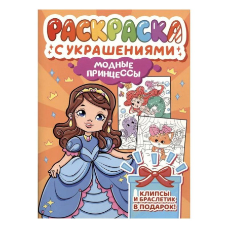Раскраски с принцессами, куклами, Барби, книга Модные принцессы заказать