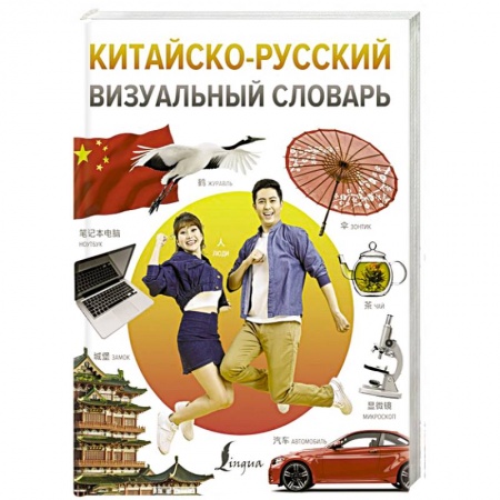 Словари, книга Китайско-русский визуальный словарь заказать