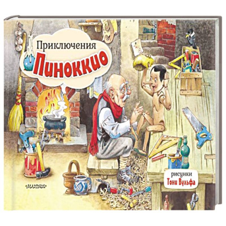 Книжки-раскладушки, панорамки, книга Приключения Пиноккио. Рис. Т. Вульфа заказать
