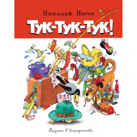 Повести и рассказы о детях, книга Тук-тук-тук! заказать