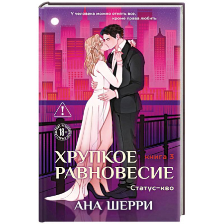 Зарубежная современная проза, книга Хрупкое равновесие. Книга 3. Статус-кво заказать