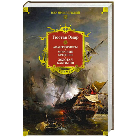 Зарубежная приключенческая литература, книга Авантюристы.Морские бродяги.Золотая Кастилия заказать