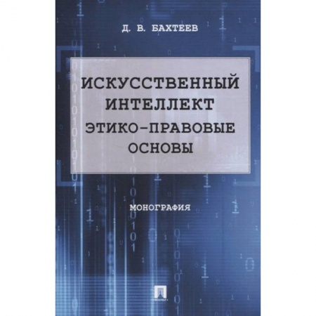 Особые виды права, книга Искусственный интеллект. Этико-правовые основы. Монография заказать
