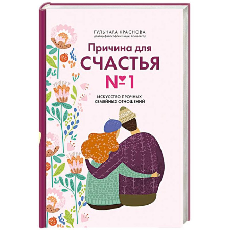 Психология отношений, книга Причина для счастья №1. Искусство прочных семейных отношений заказать