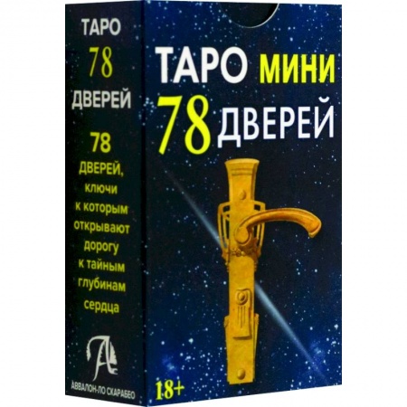 Гадание по картам Таро, книга Таро мини 78 Дверей заказать