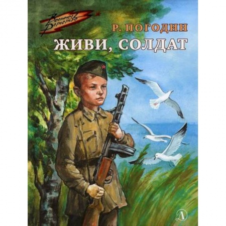 Повести и рассказы о детях, книга Живи, солдат заказать