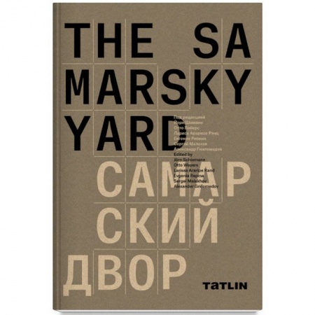 Архитектурный дизайн, книга The Samarsky Yard. Самарский двор заказать