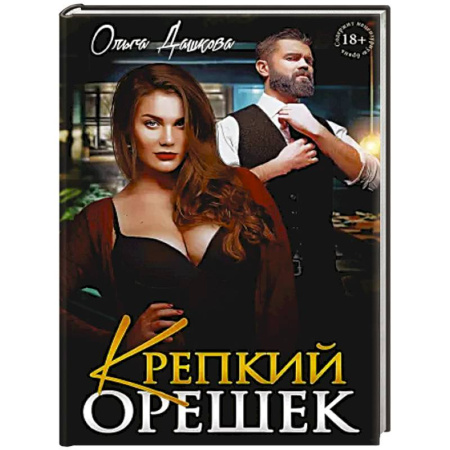 Русская современная проза, книга Крепкий орешек заказать