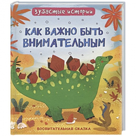 Сказки зарубежных писателей, книга Динозавры. Зубастые истории. Как важно быть внимательным заказать