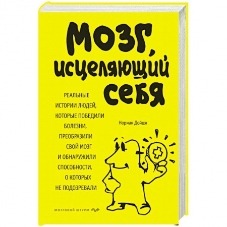 Психология. Общие работы, книга Мозг, исцеляющий себя. Реальные истории людей, которые победили болезни, преобразили свой мозг и обнаружили способности, о которых не подозревали заказать
