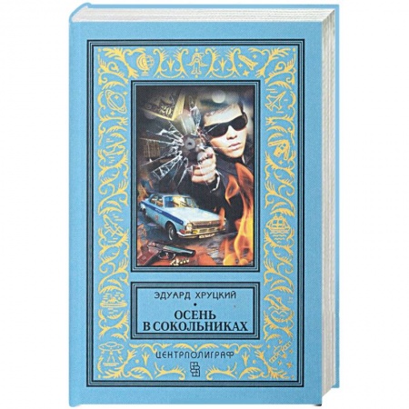 Книги, книга Осень в Сокольниках заказать
