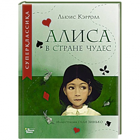 Сказки зарубежных писателей, книга Алиса в Стране чудес заказать