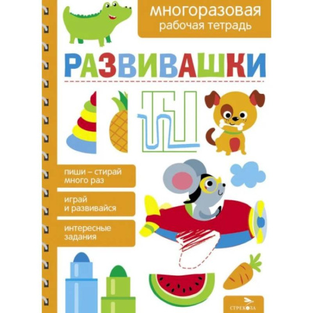 Развитие общих способностей, книга Развивашки. Многоразовая рабочая тетрадь заказать
