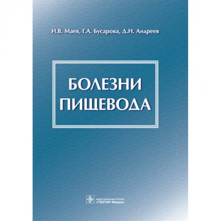 Гастроэнтерология, книга Болезни пищевода заказать
