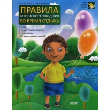 Книги, книга Правила безопасного поведения во время отдыха заказать