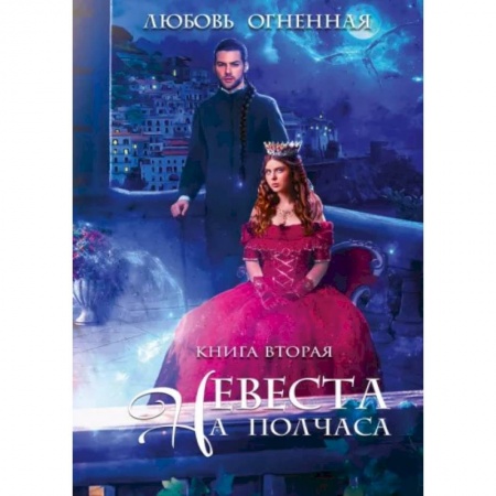 Русское фэнтези, книга Невеста на полчаса 2 заказать