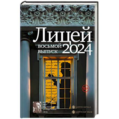 Русская современная проза, книга Лицей 2024. Восьмой выпуск заказать