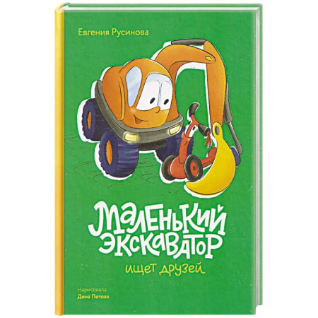Сказки отечественных писателей, книга Маленький экскаватор ищет друзей заказать