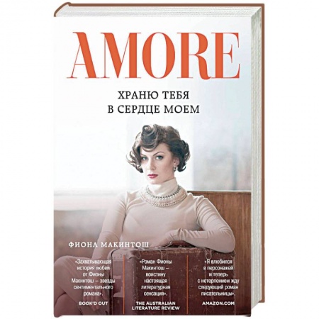 Зарубежный любовный роман, книга Храню тебя в сердце моем заказать