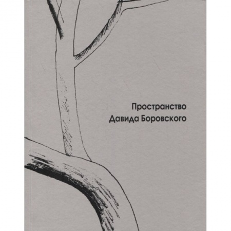 Театр. Сценическое искусство, книга Пространство Давида Боровского заказать