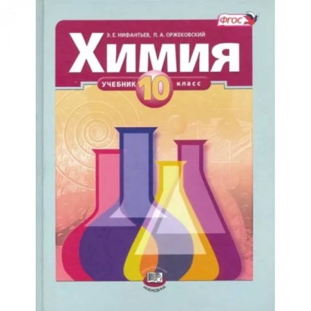 Химия, книга Химия. 10 класс. Учебник. Базовый уровень. ФГОС заказать