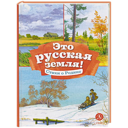 Русская поэзия для детей, книга Это русская земля! Стихи о Родине заказать