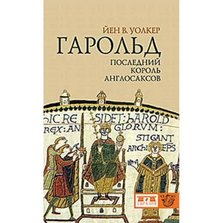 История, биография, мемуары, книга Гарольд, последний король англосаксов заказать