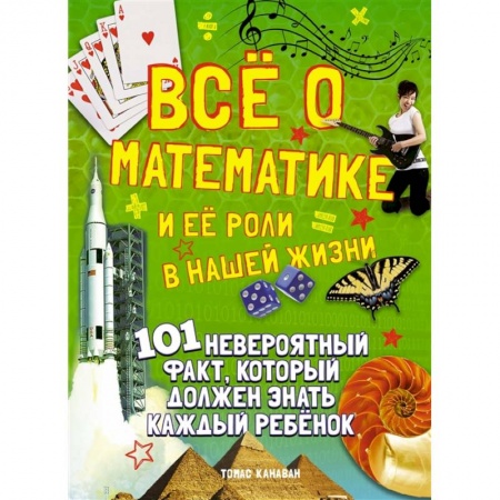 Познавательная литература, книга Все о математике и ее роли в нашей жизни заказать