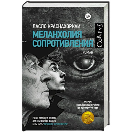 Зарубежная современная проза, книга Меланхолия сопротивления заказать