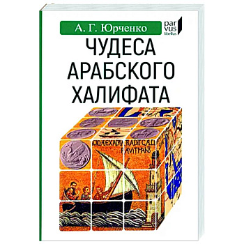 Чудеса арабского халифа Чудеса арабского халифа