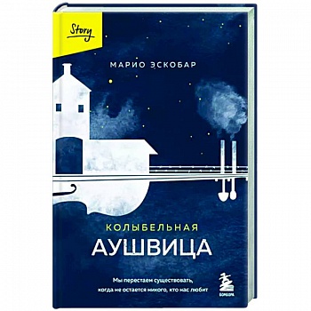 Колыбельная Аушвица Колыбельная Аушвица