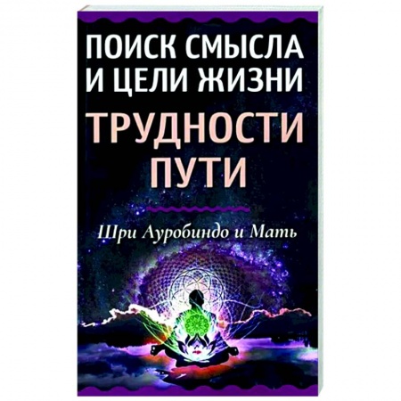 Эзотерические учения, книга Поиск смысла и цели жизни. Трудности пути заказать