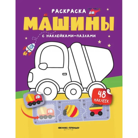 Книжки с наклейками, книга Машины. Книжка с наклейками (48 наклеек) заказать
