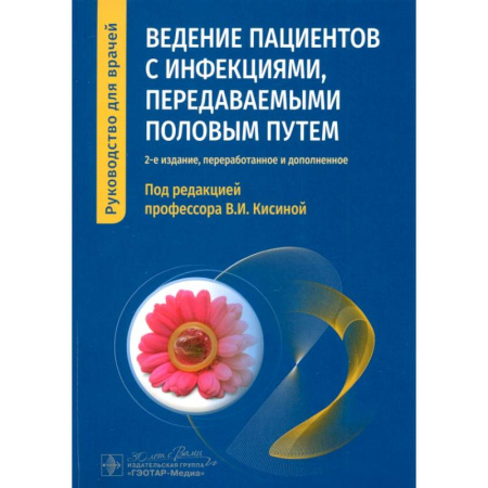 Кожные и венерические болезни, книга Ведение пациентов с инфекциями, передаваемыми половым путем. Руководство заказать