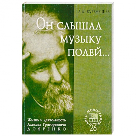 Мемуары, биографии деятелей культуры, искусства, книга Он слышал музыку полей... Жизнь и деятельность Алексея Григорьевича Дояренко ученого, педагога… заказать