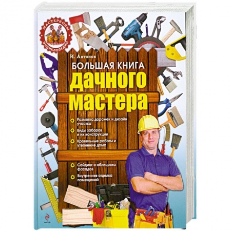 Книги, книга Большая книга дачного мастера заказать