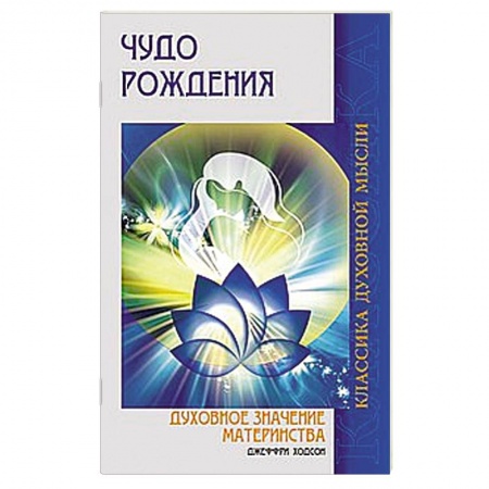Книги, книга Чудо рождения. Духовное значение материнства заказать