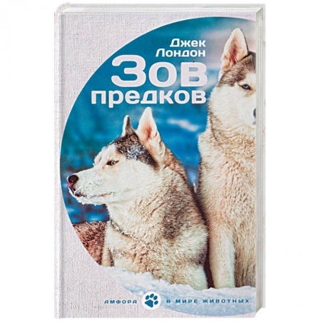 Книги, книга Зов предков. Белый клык заказать
