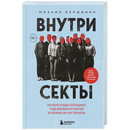 Психология управления, книга Внутри секты. Почему люди попадают под влияние культов и можно ли им помочь заказать