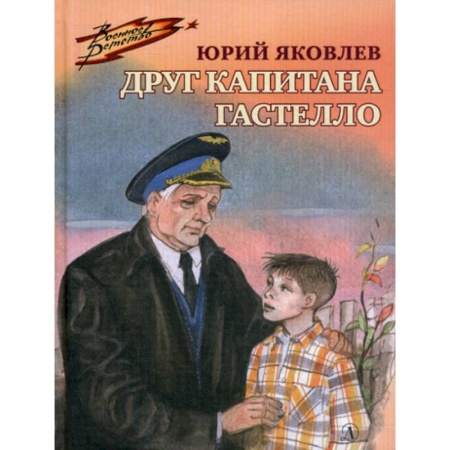 Современная художественная проза, книга Друг капитана Гастелло заказать
