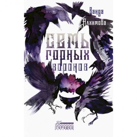 Русское фэнтези, книга Семь горных воронов заказать