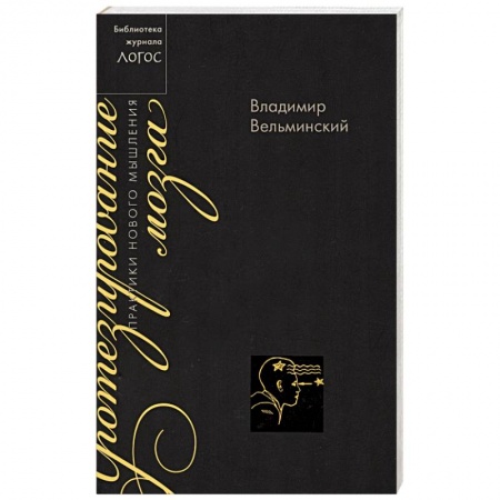 Избранные философские труды и речи, книга Протезирование мозга. Практика нового мышления заказать