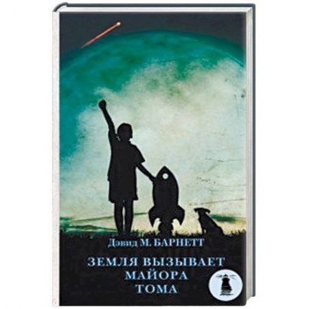 Зарубежная современная проза, книга Земля вызывает майора Тома заказать