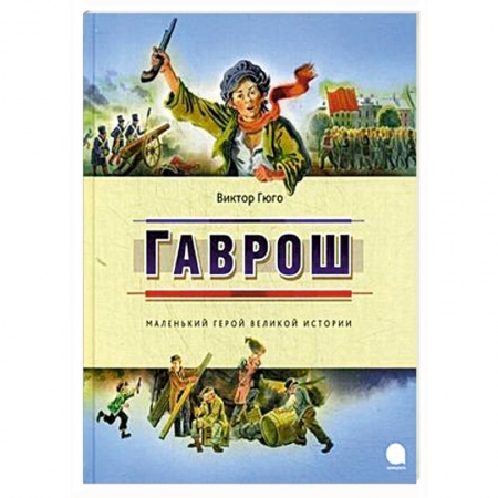 Книги, книга Гаврош заказать