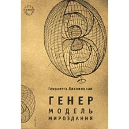 Книги, книга Генер. Модель мироздания заказать