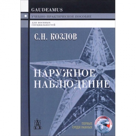 Спецслужбы, спецназ, разведка, книга Наружное наблюдение заказать