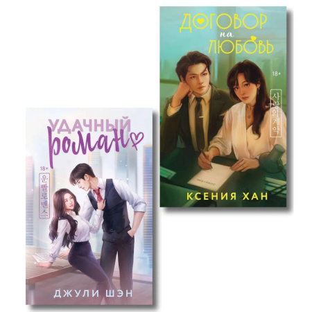 Отечественный любовный роман, книга Удачный роман + Договор на любовь (Комплект из 2-х книг) заказать