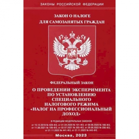 Особые виды права, книга ФЗ 'О проведении эксперимента по установлению специального налогового режима 'налог на профессионал заказать
