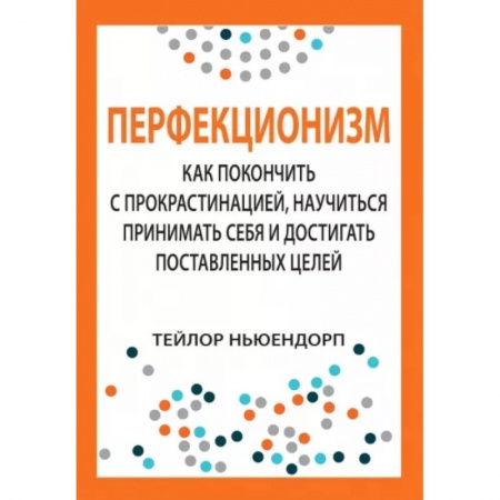 Психология личности, книга Перфекционизм. Как покончить с прокрастинацией, научиться принимать себя заказать