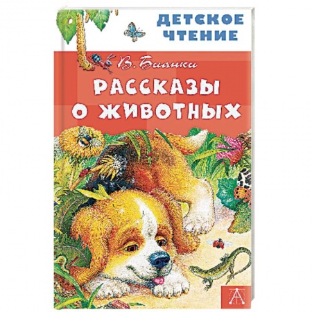 Отечественная литература для детей, книга Рассказы о животных заказать